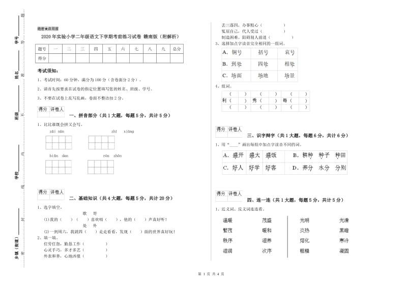 2020年实验小学二年级语文下学期考前练习试卷 赣南版（附解析）.doc_第1页