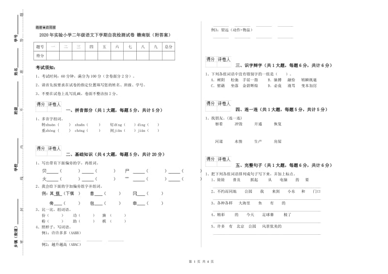 2020年实验小学二年级语文下学期自我检测试卷 赣南版（附答案）.doc_第1页