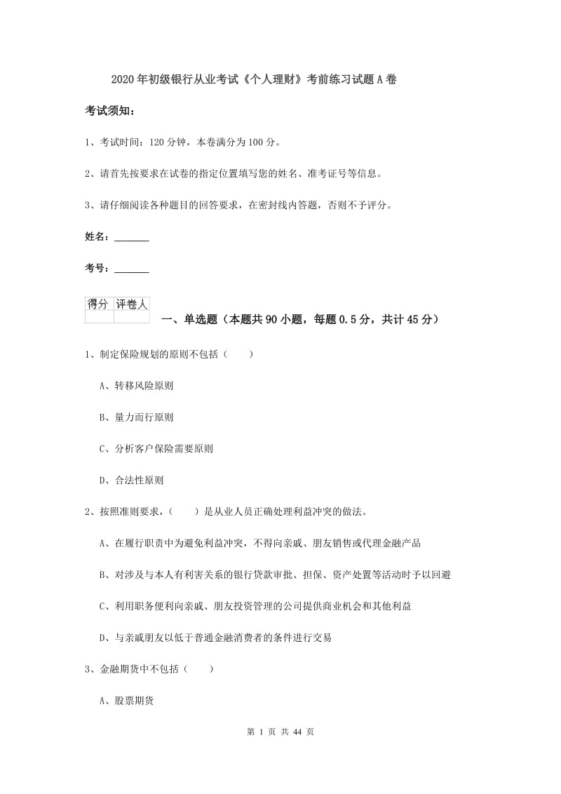 2020年初级银行从业考试《个人理财》考前练习试题A卷.doc_第1页