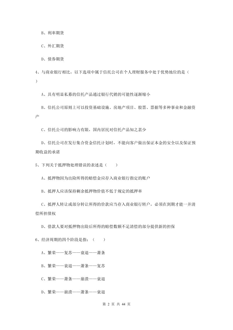 2020年初级银行从业考试《个人理财》考前练习试题A卷.doc_第2页