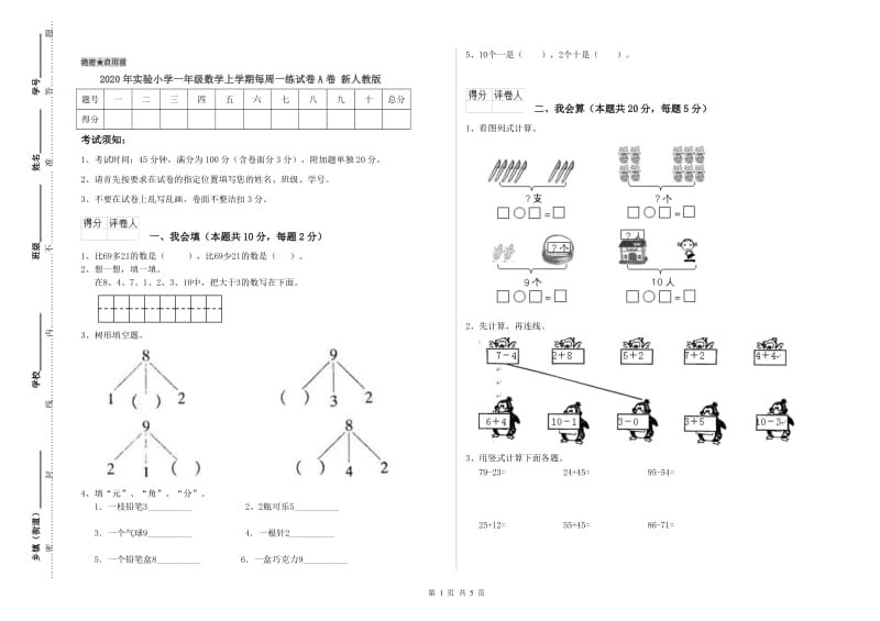 2020年实验小学一年级数学上学期每周一练试卷A卷 新人教版.doc_第1页