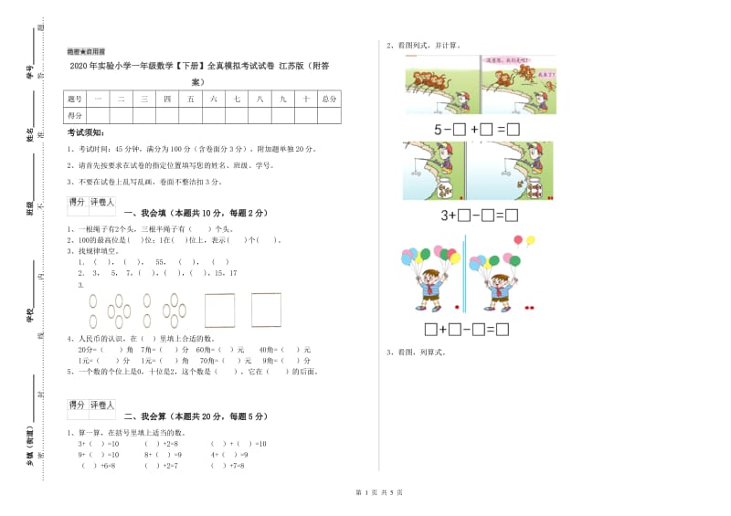 2020年实验小学一年级数学【下册】全真模拟考试试卷 江苏版（附答案）.doc_第1页