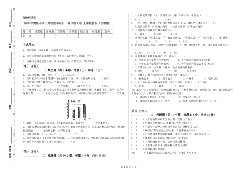 2020年实验小学小升初数学每日一练试卷A卷 上海教育版（含答案）.doc_第1页