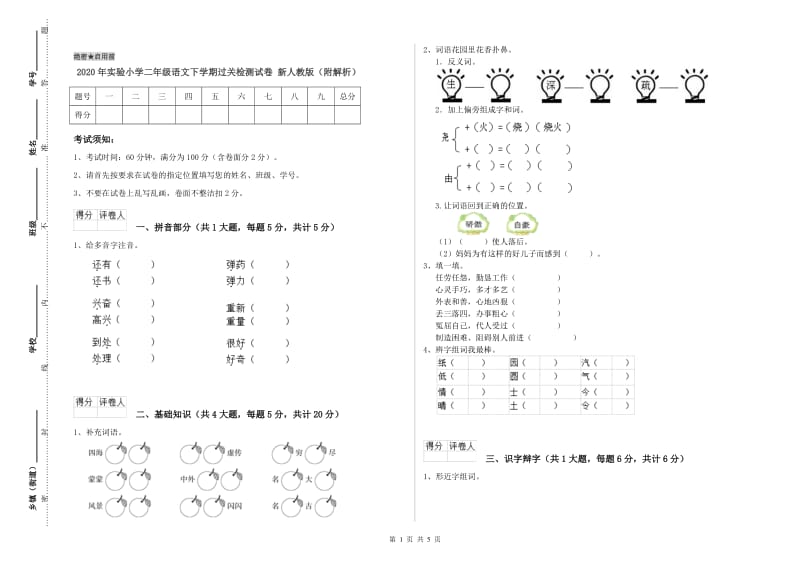 2020年实验小学二年级语文下学期过关检测试卷 新人教版（附解析）.doc_第1页