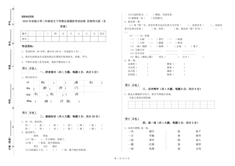 2020年实验小学二年级语文下学期全真模拟考试试卷 西南师大版（含答案）.doc_第1页