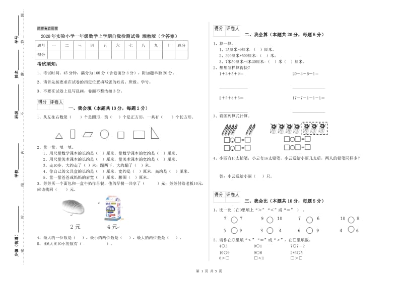 2020年实验小学一年级数学上学期自我检测试卷 湘教版（含答案）.doc_第1页