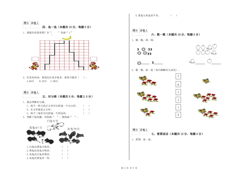 2020年实验小学一年级数学上学期自我检测试卷 湘教版（含答案）.doc_第2页