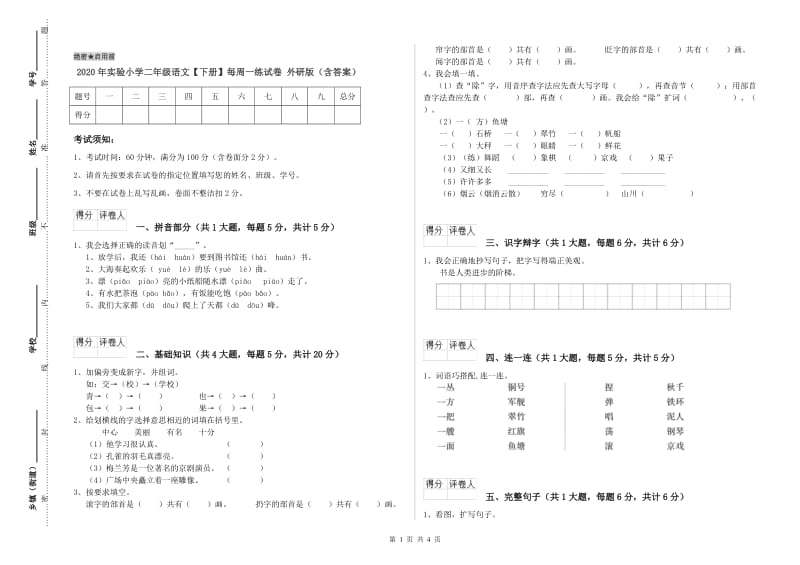 2020年实验小学二年级语文【下册】每周一练试卷 外研版（含答案）.doc_第1页