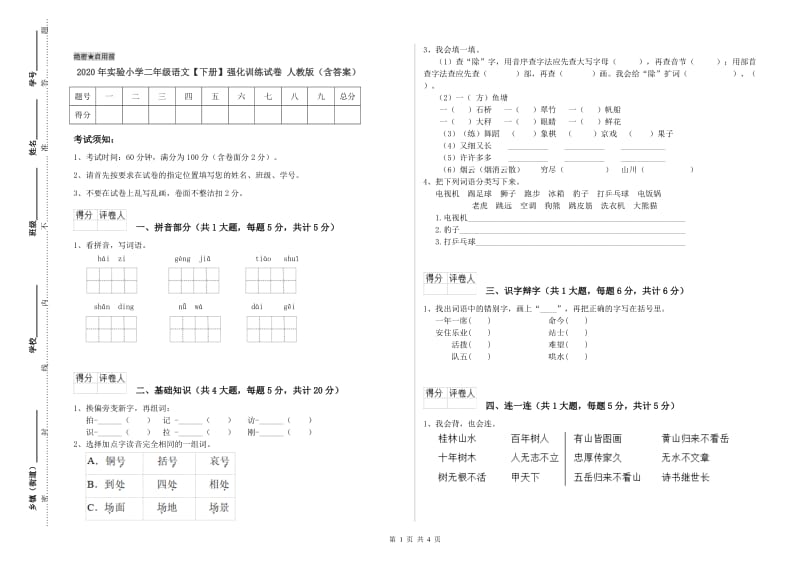 2020年实验小学二年级语文【下册】强化训练试卷 人教版（含答案）.doc_第1页