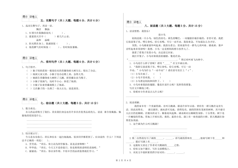 2020年实验小学二年级语文【下册】强化训练试卷 人教版（含答案）.doc_第2页