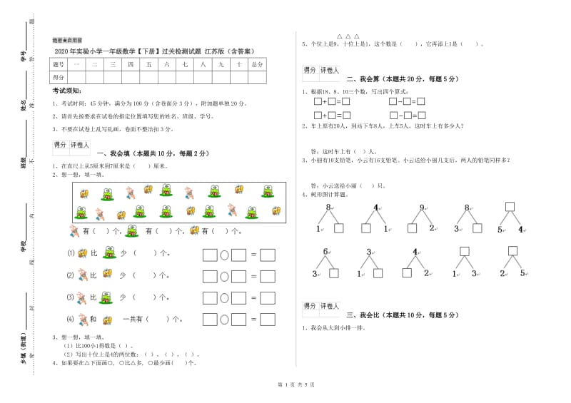 2020年实验小学一年级数学【下册】过关检测试题 江苏版（含答案）.doc_第1页