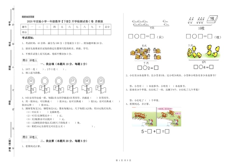 2020年实验小学一年级数学【下册】开学检测试卷C卷 苏教版.doc_第1页