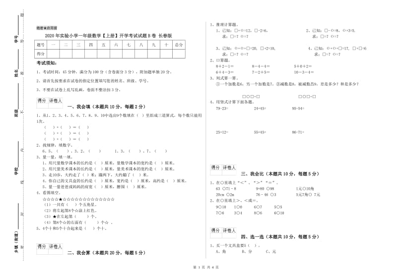 2020年实验小学一年级数学【上册】开学考试试题B卷 长春版.doc_第1页