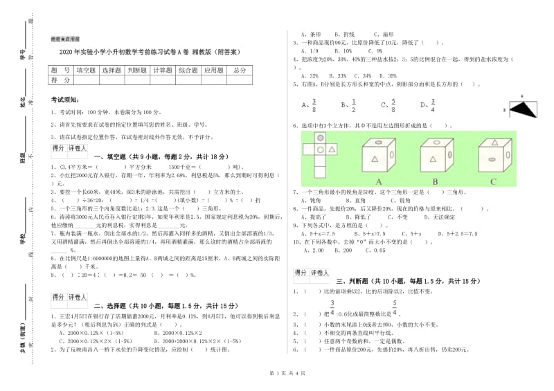 2020年实验小学小升初数学考前练习试卷A卷 湘教版（附答案）.doc_第1页