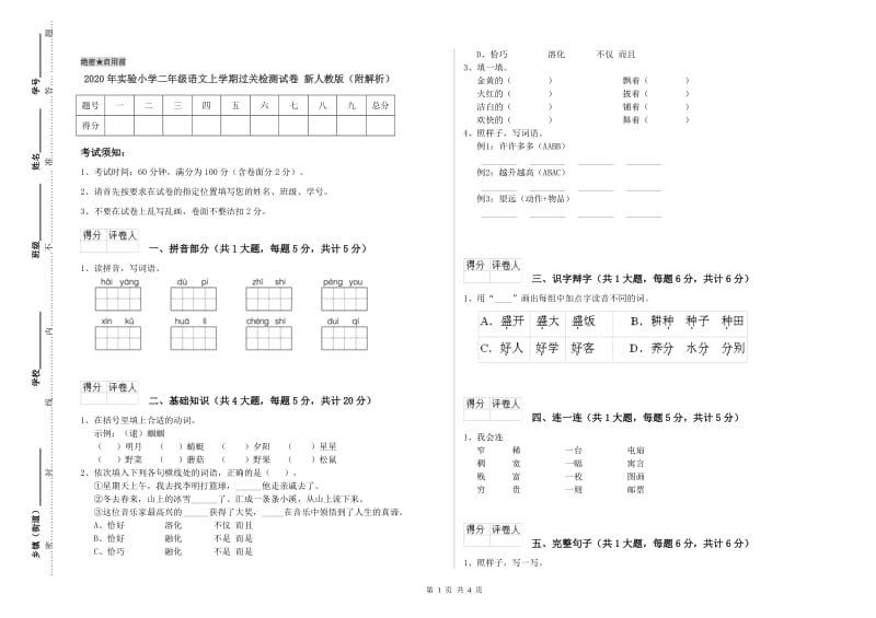 2020年实验小学二年级语文上学期过关检测试卷 新人教版（附解析）.doc_第1页