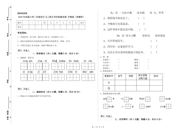 2020年实验小学二年级语文【上册】同步检测试卷 沪教版（附解析）.doc_第1页