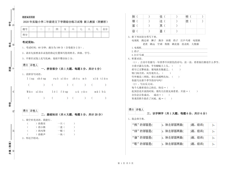 2020年实验小学二年级语文下学期综合练习试卷 新人教版（附解析）.doc_第1页