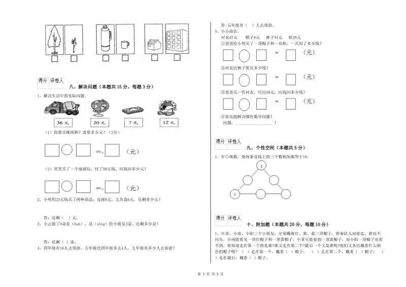 2020年实验小学一年级数学上学期综合练习试题C卷 沪教版.doc_第3页