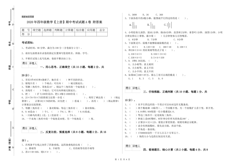 2020年四年级数学【上册】期中考试试题A卷 附答案.doc_第1页