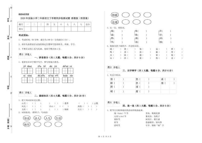 2020年实验小学二年级语文下学期同步检测试题 浙教版（附答案）.doc_第1页