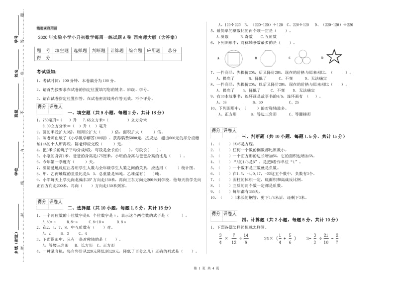 2020年实验小学小升初数学每周一练试题A卷 西南师大版（含答案）.doc_第1页