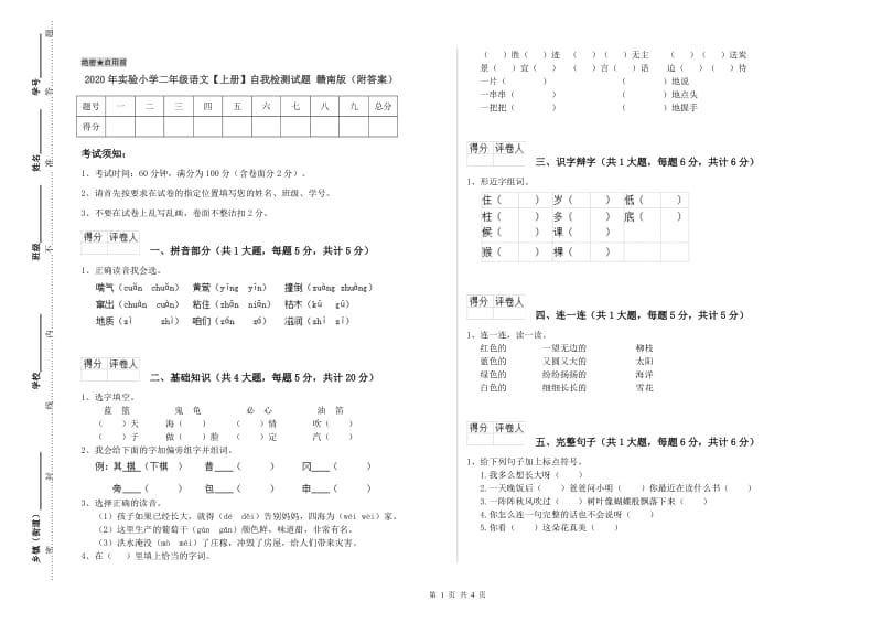 2020年实验小学二年级语文【上册】自我检测试题 赣南版（附答案）.doc_第1页