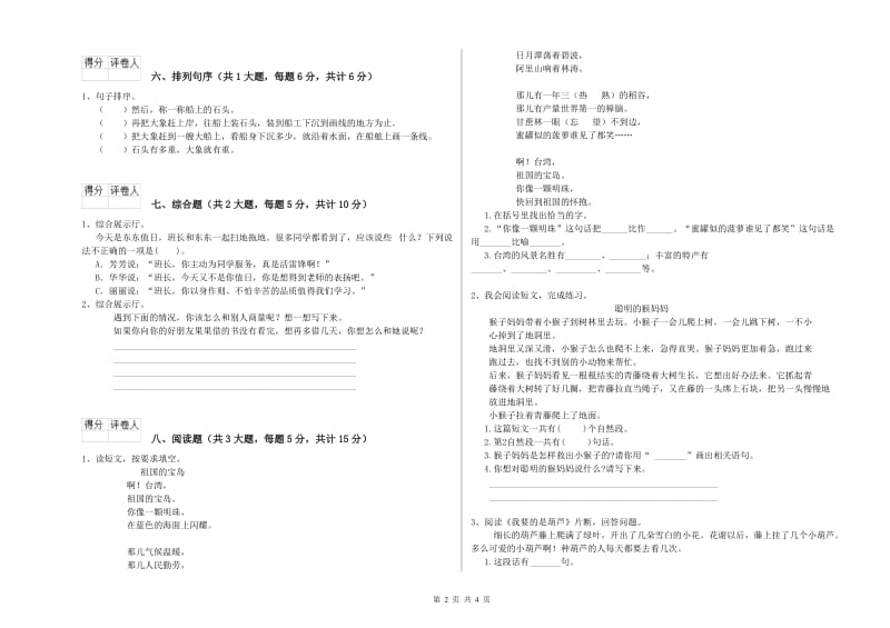 2020年实验小学二年级语文【上册】自我检测试题 赣南版（附答案）.doc_第2页