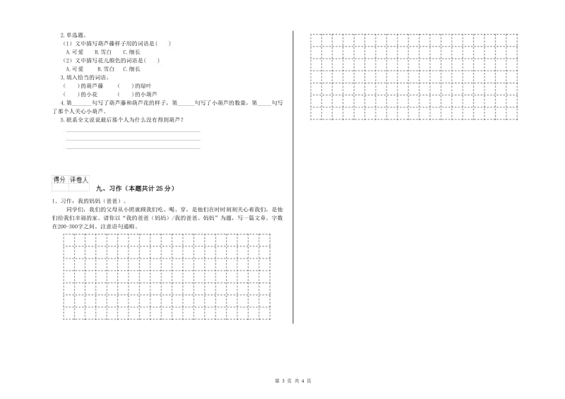 2020年实验小学二年级语文【上册】自我检测试题 赣南版（附答案）.doc_第3页