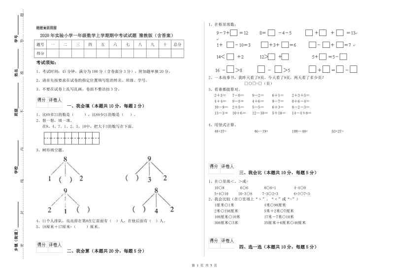 2020年实验小学一年级数学上学期期中考试试题 豫教版（含答案）.doc_第1页