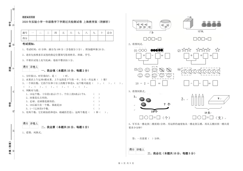 2020年实验小学一年级数学下学期过关检测试卷 上海教育版（附解析）.doc_第1页