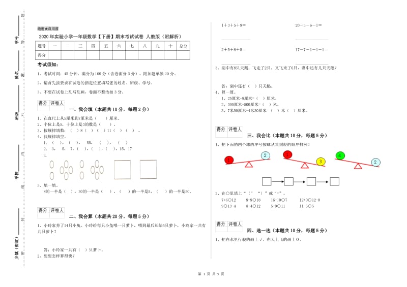 2020年实验小学一年级数学【下册】期末考试试卷 人教版（附解析）.doc_第1页