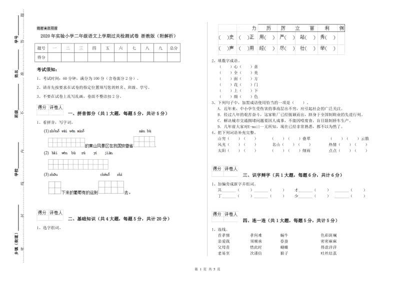 2020年实验小学二年级语文上学期过关检测试卷 浙教版（附解析）.doc_第1页