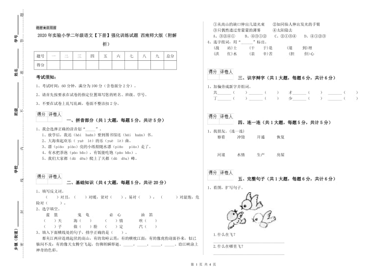 2020年实验小学二年级语文【下册】强化训练试题 西南师大版（附解析）.doc_第1页