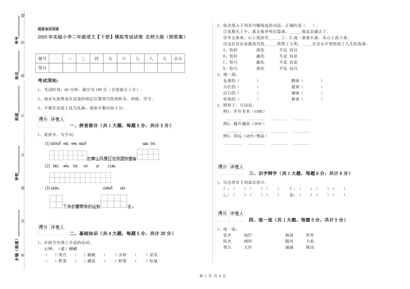 2020年实验小学二年级语文【下册】模拟考试试卷 北师大版（附答案）.doc_第1页