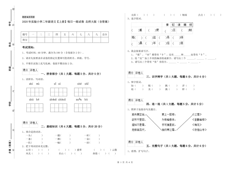 2020年实验小学二年级语文【上册】每日一练试卷 北师大版（含答案）.doc_第1页