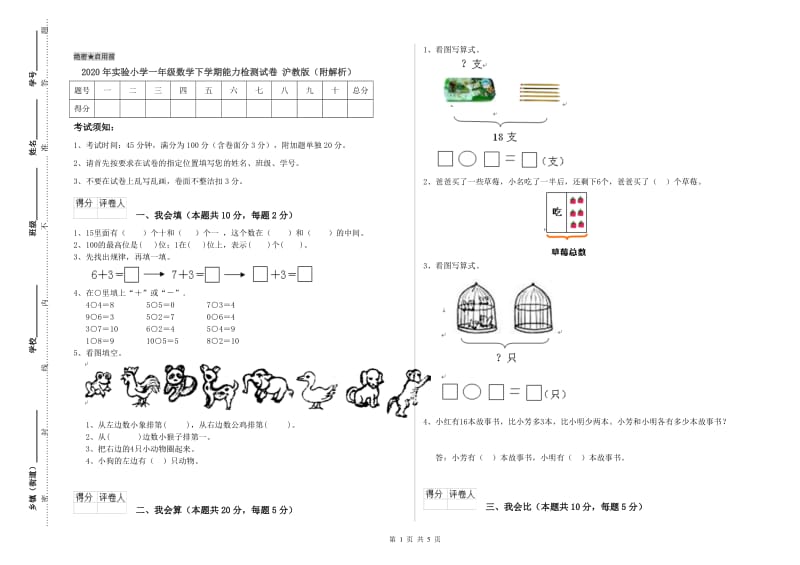 2020年实验小学一年级数学下学期能力检测试卷 沪教版（附解析）.doc_第1页