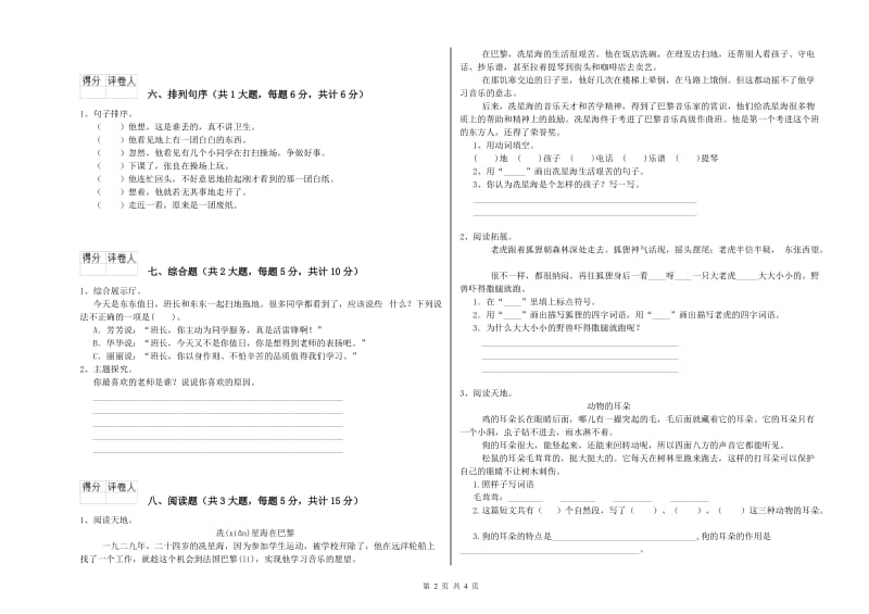 2020年实验小学二年级语文上学期自我检测试题 人教版（附解析）.doc_第2页