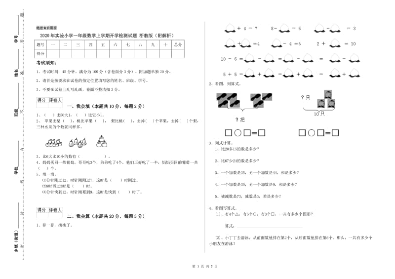 2020年实验小学一年级数学上学期开学检测试题 浙教版（附解析）.doc_第1页