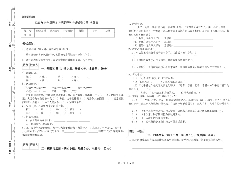 2020年六年级语文上学期开学考试试卷C卷 含答案.doc_第1页