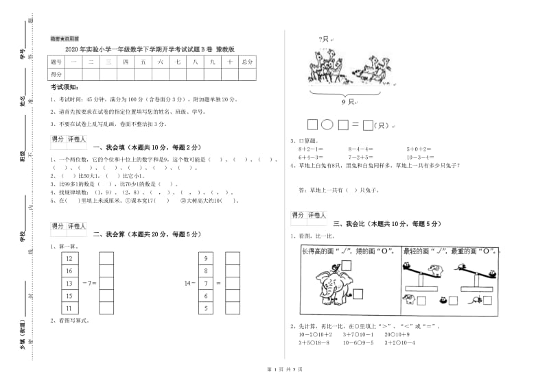 2020年实验小学一年级数学下学期开学考试试题B卷 豫教版.doc_第1页