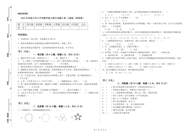 2020年实验小学小升初数学能力提升试题B卷 人教版（附答案）.doc_第1页