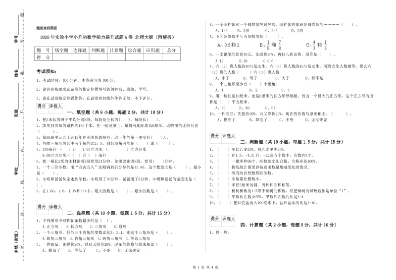 2020年实验小学小升初数学能力提升试题A卷 北师大版（附解析）.doc_第1页