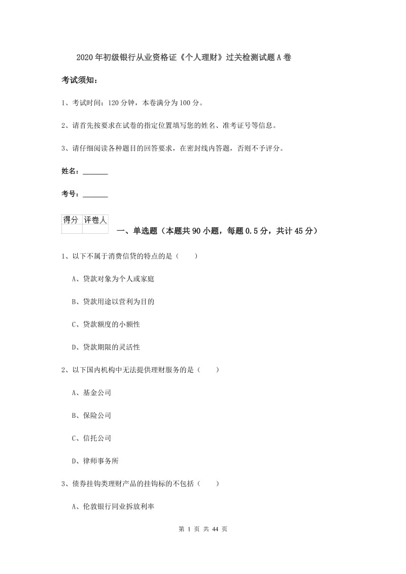 2020年初级银行从业资格证《个人理财》过关检测试题A卷.doc_第1页