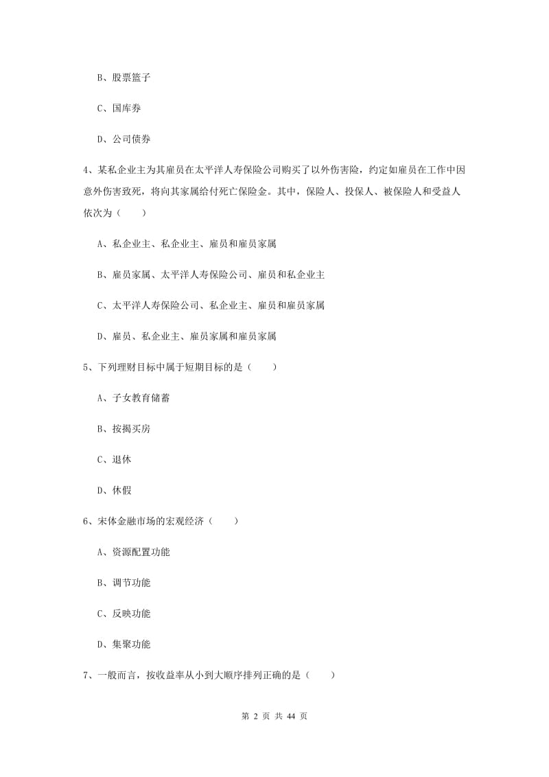 2020年初级银行从业资格证《个人理财》过关检测试题A卷.doc_第2页