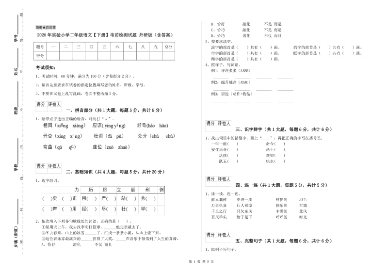 2020年实验小学二年级语文【下册】考前检测试题 外研版（含答案）.doc_第1页