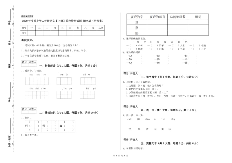 2020年实验小学二年级语文【上册】综合检测试题 赣南版（附答案）.doc_第1页