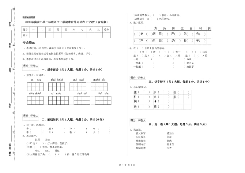 2020年实验小学二年级语文上学期考前练习试卷 江西版（含答案）.doc_第1页