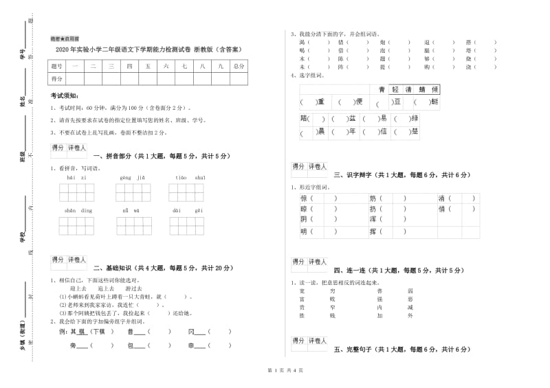 2020年实验小学二年级语文下学期能力检测试卷 浙教版（含答案）.doc_第1页