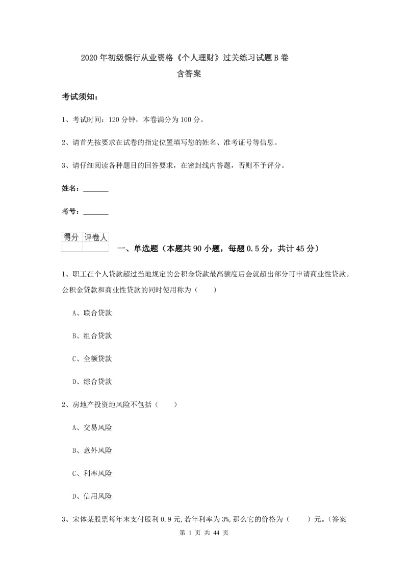 2020年初级银行从业资格《个人理财》过关练习试题B卷 含答案.doc_第1页