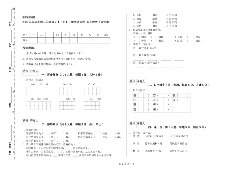 2020年实验小学二年级语文【上册】开学考试试卷 新人教版（含答案）.doc_第1页